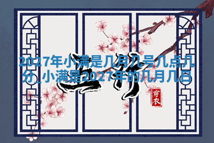 今天2025年7月3日万年历定婚吉日查询,订婚是好日子吗