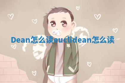 Dean怎么读_euclidean怎么读