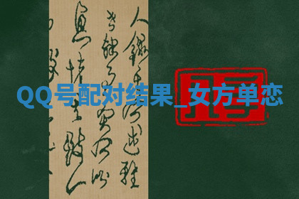 今天2025年7月3日万年历定婚吉日查询,订婚是好日子吗