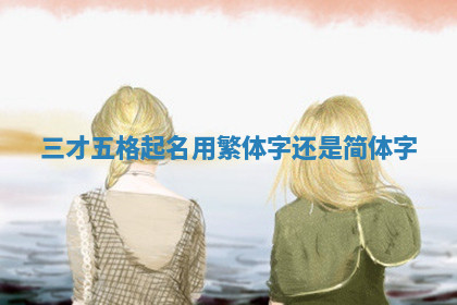 今天2025年7月3日万年历定婚吉日查询,订婚是好日子吗