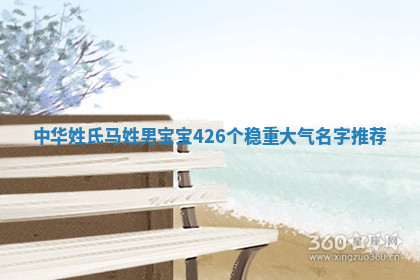 马姓稳重大气的男宝宝名字