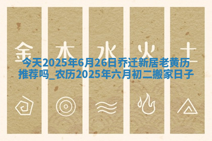 2026年公历4月换新居黄道吉日查询，哪几天搬家好