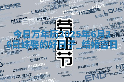 今日万年历2025年6月26日嫁娶的好日子,结婚吉日