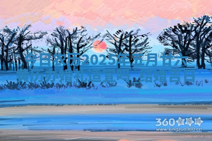 2026年公历4月办婚礼的最佳日期,哪几天适合结婚