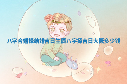 今天2025年7月3日万年历定婚吉日查询,订婚是好日子吗