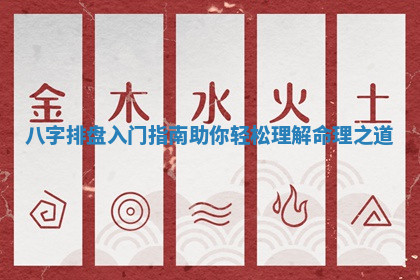 八字排盘入门指南助你轻松理解命理之道