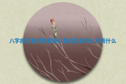 今天2025年7月3日万年历定婚吉日查询,订婚是好日子吗