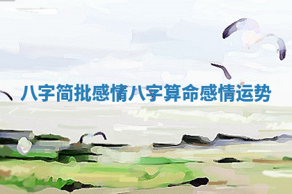 八字简批感情 八字算命感情运势 八字简批感情 八字算命感情运势