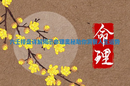 六壬排盘详解揭示命理奥秘助你洞察人生运势