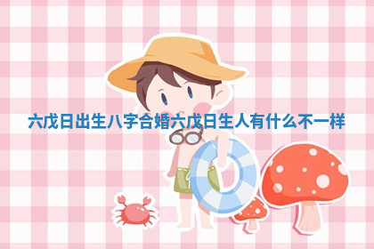 今天2025年7月3日万年历定婚吉日查询,订婚是好日子吗