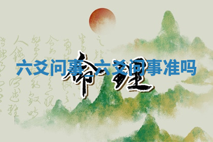 今天2025年7月3日万年历定婚吉日查询,订婚是好日子吗
