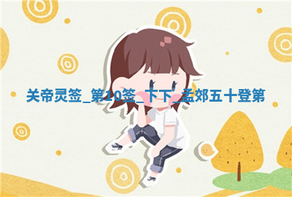 2026年03月10日的打麻将财神在哪个方向,每日财神方位查询