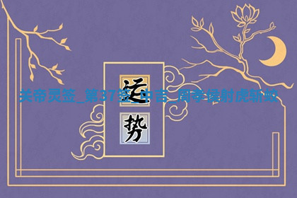 2026年03月10日的打麻将财神在哪个方向,每日财神方位查询