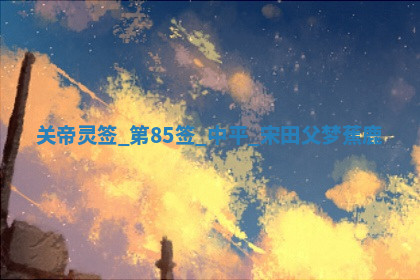 2026年03月10日的打麻将财神在哪个方向,每日财神方位查询