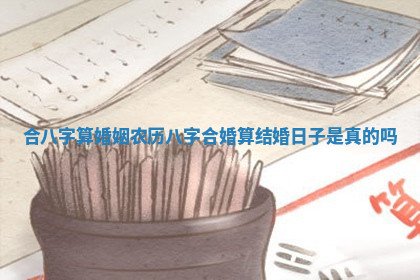 今天2025年7月3日万年历定婚吉日查询,订婚是好日子吗