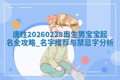 2026年04月12日出生秦姓男宝宝如何取名？好听有寓意的名字精选