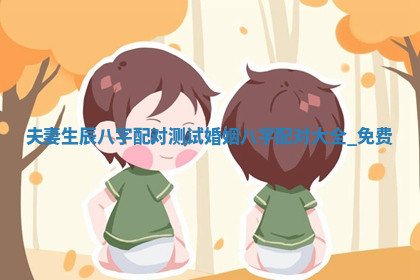 今天2025年7月3日万年历定婚吉日查询,订婚是好日子吗