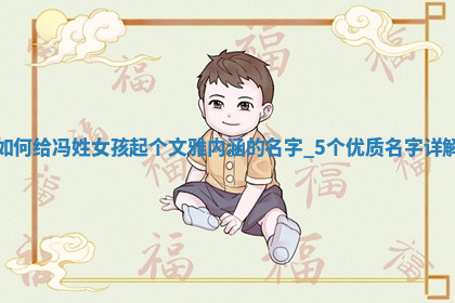 冯姓文雅内涵的女孩名字