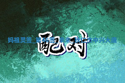 今天2025年7月3日万年历定婚吉日查询,订婚是好日子吗