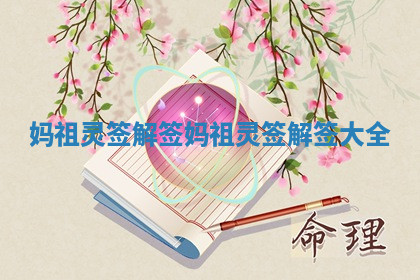 妈祖灵签解签 妈祖灵签解签大全