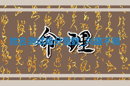 今天2025年7月3日万年历定婚吉日查询,订婚是好日子吗