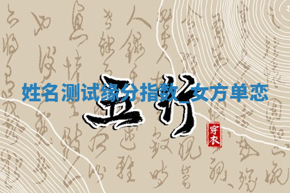 今天2025年7月3日万年历定婚吉日查询,订婚是好日子吗