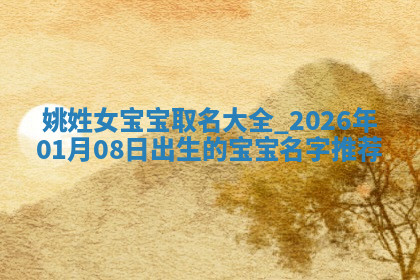 2026年04月12日出生秦姓男宝宝如何取名？好听有寓意的名字精选