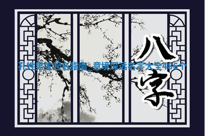 孔姓意境深远的男生名字