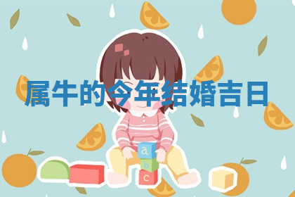 今天2025年7月3日万年历定婚吉日查询,订婚是好日子吗