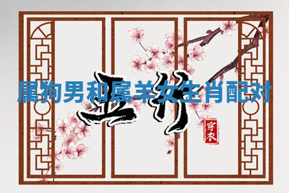 今天2025年7月3日万年历定婚吉日查询,订婚是好日子吗