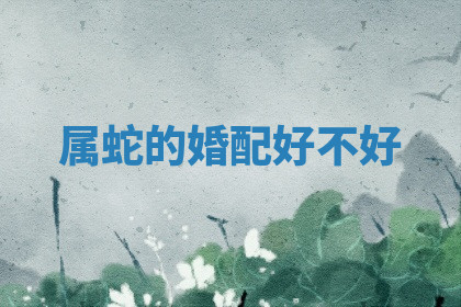 今天2025年7月3日万年历定婚吉日查询,订婚是好日子吗