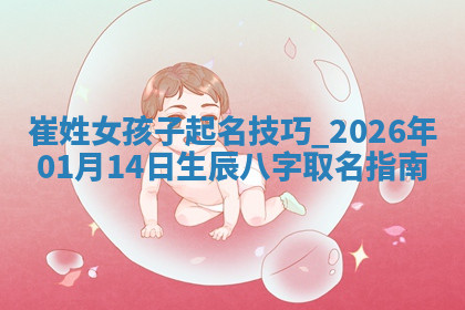 崔姓女孩子取名