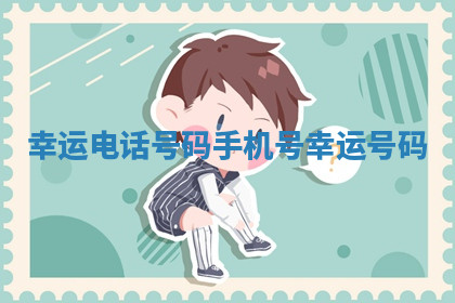 幸运电话号码_手机号幸运号码 幸运电话号码_手机号幸运号码