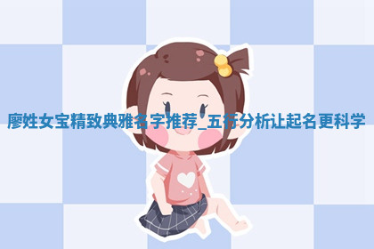 廖姓精致典雅的女宝名字