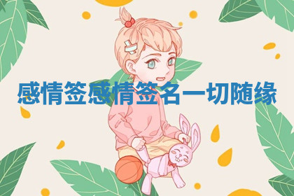 感情签_感情签名一切随缘