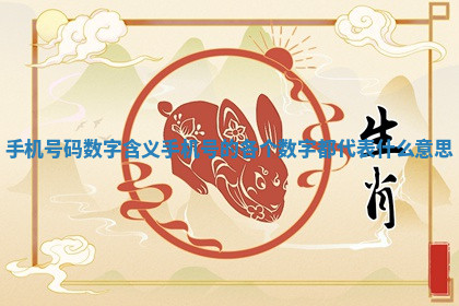 手机号码数字含义 手机号的各个数字都代表什么意思