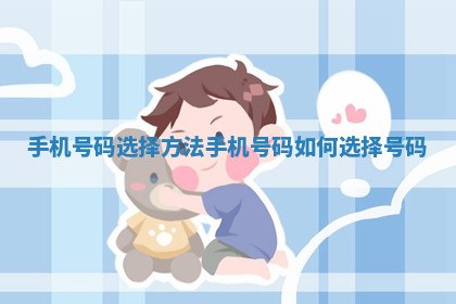 手机号码选择方法_手机号码如何选择号码