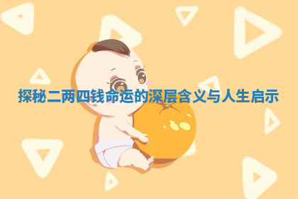 探秘二两四钱命运的深层含义与人生启示