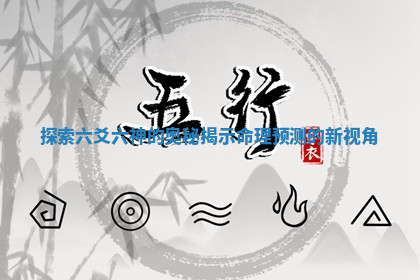 探索六爻六神的奥秘揭示命理预测的新视角