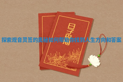 探索观音灵签的奥秘如何帮助你找到人生方向和答案