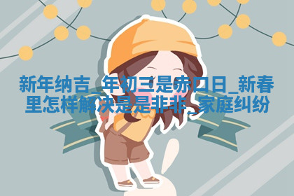 今天2025年7月3日万年历定婚吉日查询,订婚是好日子吗