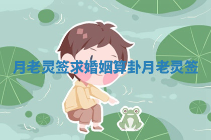月老灵签求婚姻_算卦月老灵签