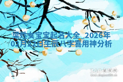 梁姓女孩子取名