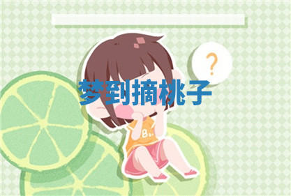 今天2025年7月3日万年历定婚吉日查询,订婚是好日子吗