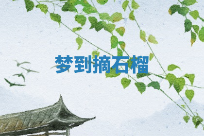 今天2025年7月3日万年历定婚吉日查询,订婚是好日子吗