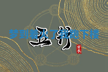 今天2025年7月3日万年历定婚吉日查询,订婚是好日子吗