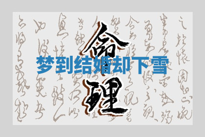 今天2025年7月3日万年历定婚吉日查询,订婚是好日子吗