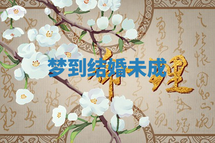 今天2025年7月3日万年历定婚吉日查询,订婚是好日子吗