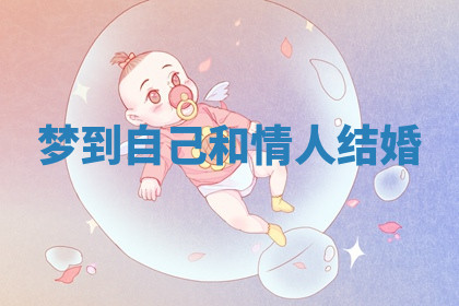 今天2025年7月3日万年历定婚吉日查询,订婚是好日子吗