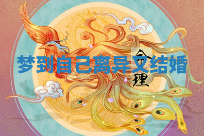 今天2025年7月3日万年历定婚吉日查询,订婚是好日子吗